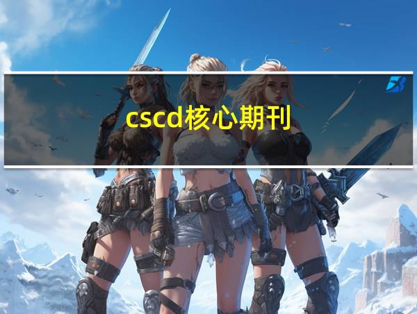 cscd核心期刊的相关图片