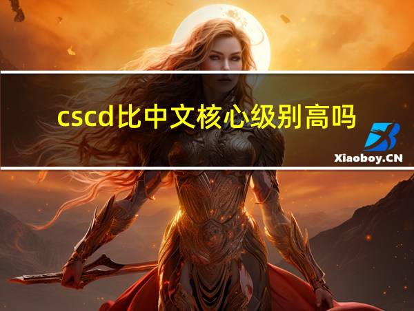 cscd比中文核心级别高吗的相关图片