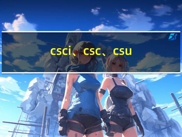 csci、csc、csu的相关图片