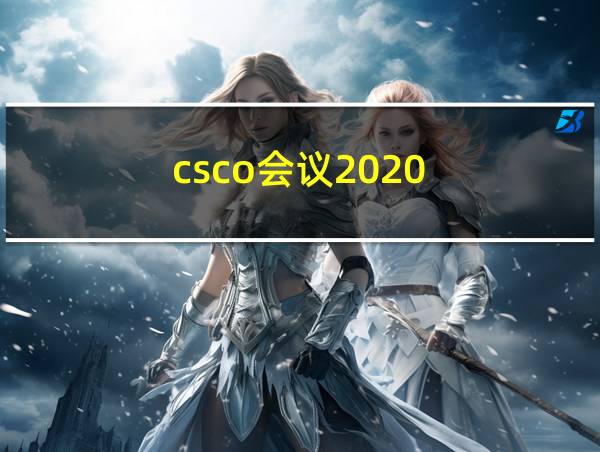 csco会议2020的相关图片