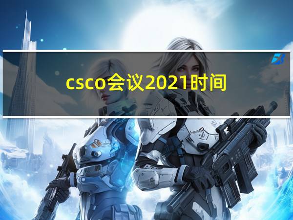 csco会议2021时间的相关图片