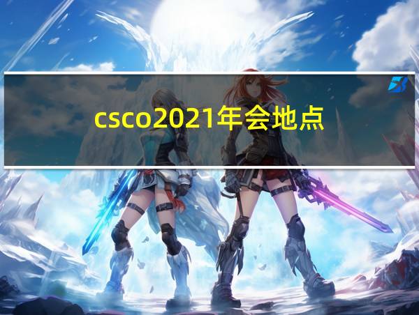 csco2021年会地点的相关图片