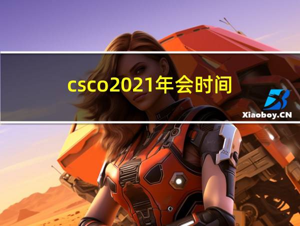 csco2021年会时间的相关图片