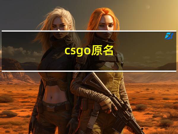 csgo原名的相关图片