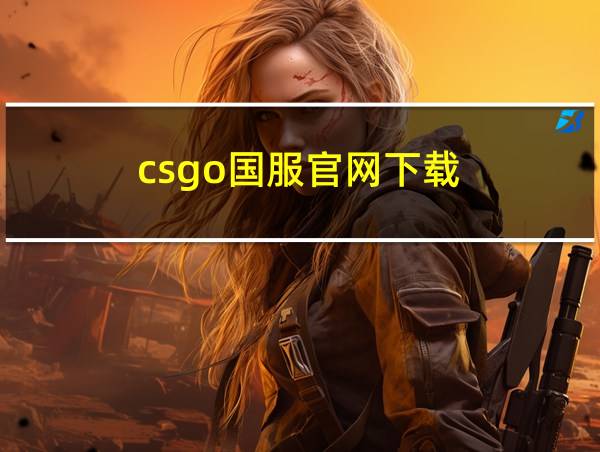 csgo国服官网下载的相关图片