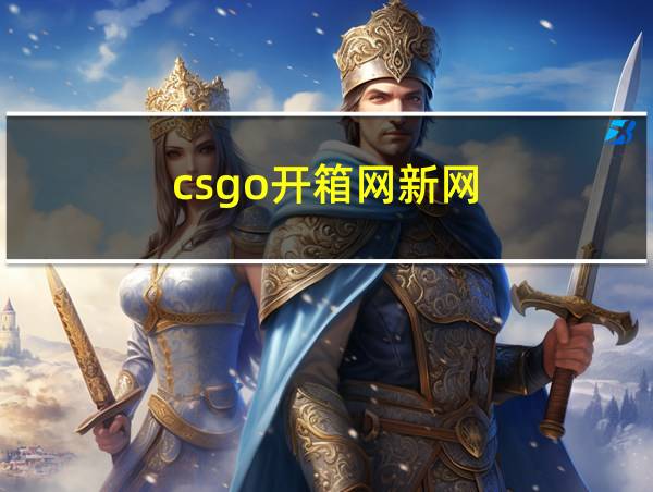 csgo开箱网新网的相关图片