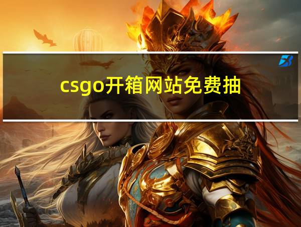 csgo开箱网站免费抽的相关图片