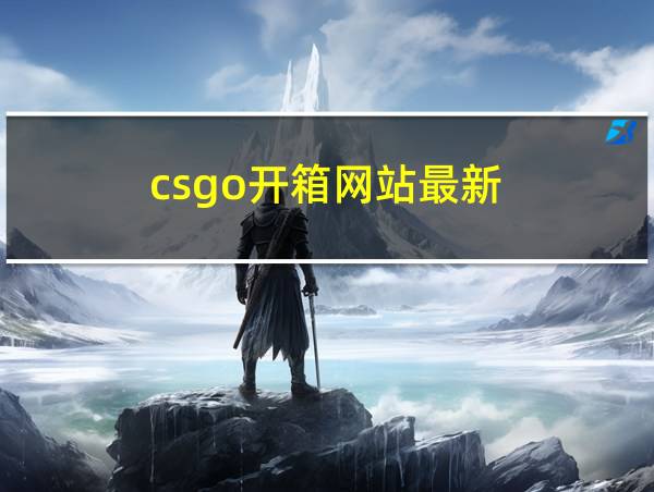 csgo开箱网站最新的相关图片