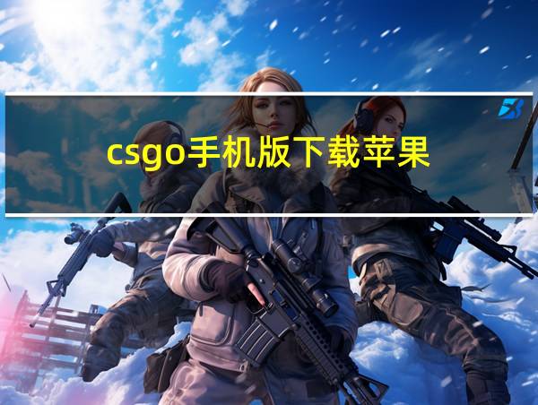 csgo手机版下载苹果的相关图片