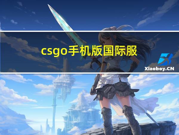 csgo手机版国际服的相关图片