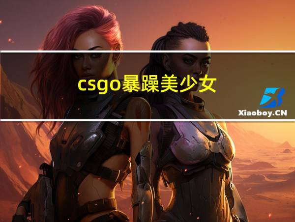 csgo暴躁美少女的相关图片