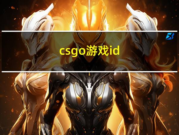 csgo游戏id的相关图片