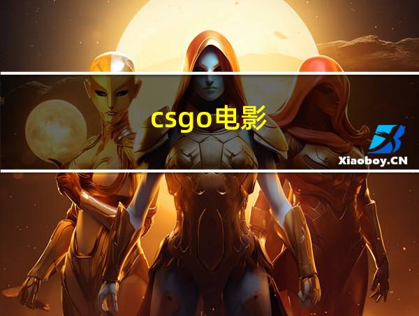 csgo电影的相关图片