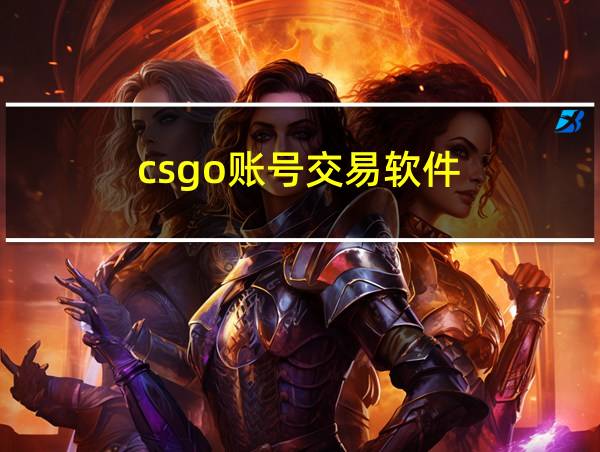 csgo账号交易软件的相关图片