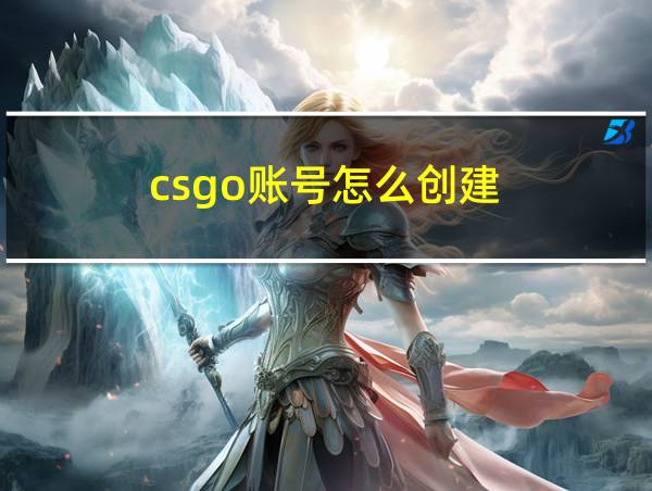 csgo账号怎么创建的相关图片