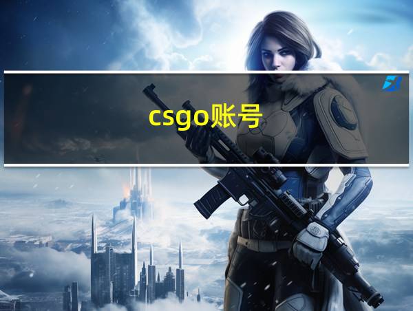 csgo账号的相关图片