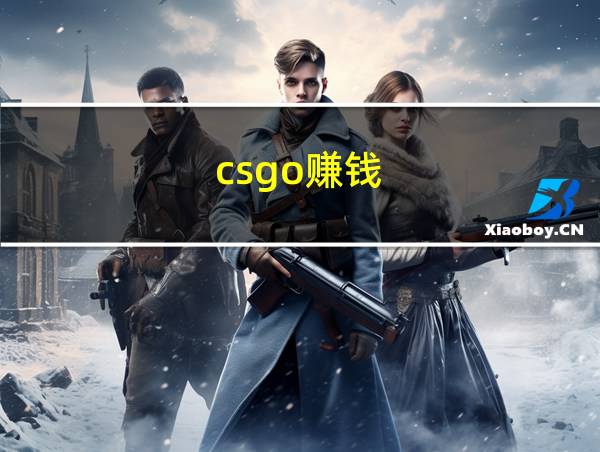 csgo赚钱的相关图片