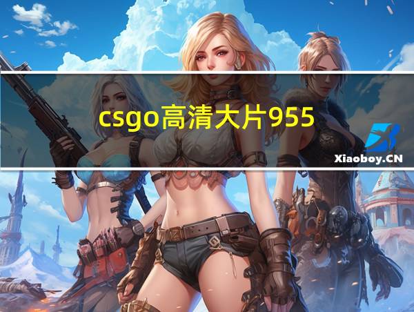 csgo高清大片955的相关图片