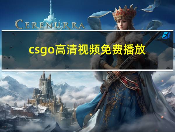 csgo高清视频免费播放的相关图片