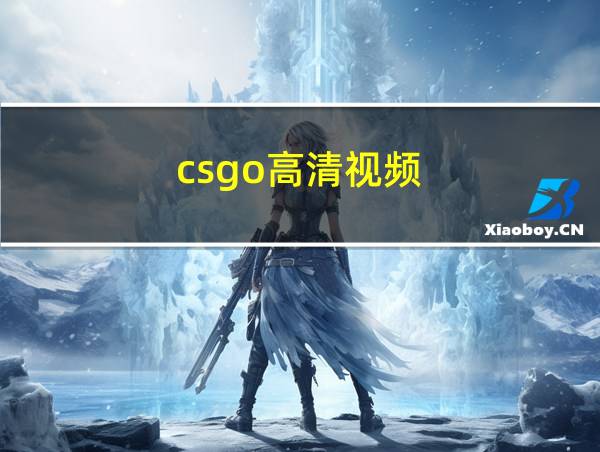 csgo高清视频的相关图片