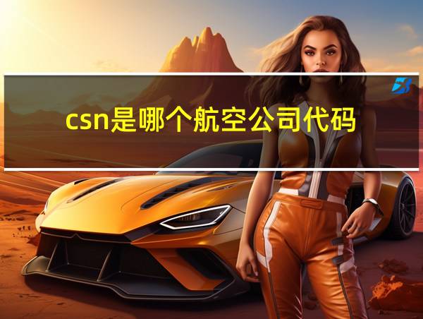 csn是哪个航空公司代码的相关图片