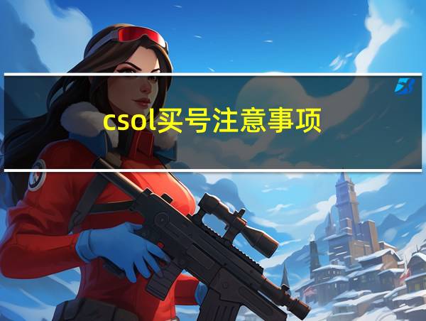 csol买号注意事项的相关图片