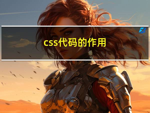 css代码的作用的相关图片