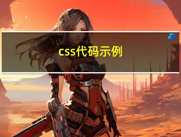 css代码示例的相关图片