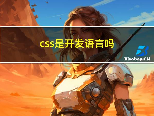 css是开发语言吗的相关图片