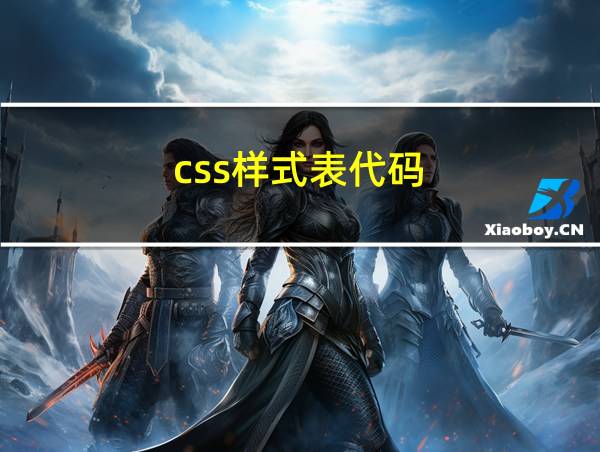 css样式表代码的相关图片