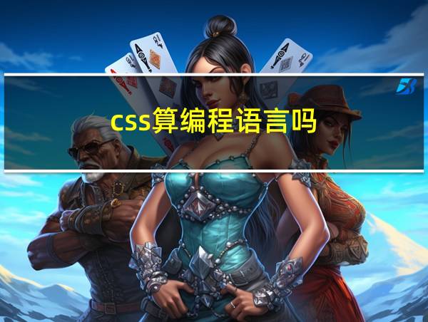 css算编程语言吗的相关图片