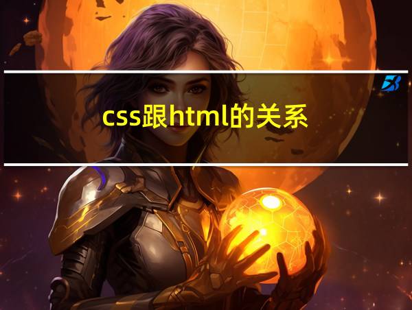 css跟html的关系的相关图片