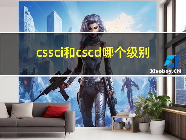 cssci和cscd哪个级别高的相关图片