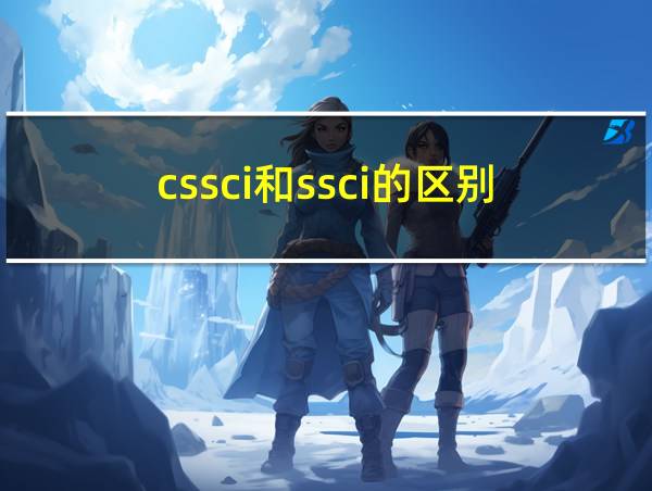 cssci和ssci的区别的相关图片