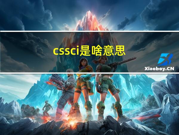 cssci是啥意思的相关图片