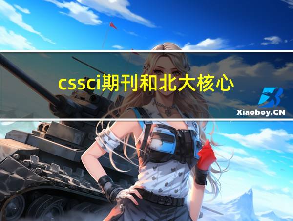 cssci期刊和北大核心的相关图片