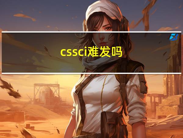 cssci难发吗的相关图片