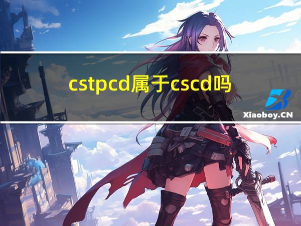 cstpcd属于cscd吗的相关图片