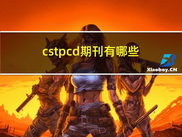 cstpcd期刊有哪些的相关图片