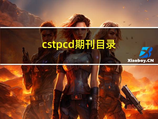 cstpcd期刊目录的相关图片