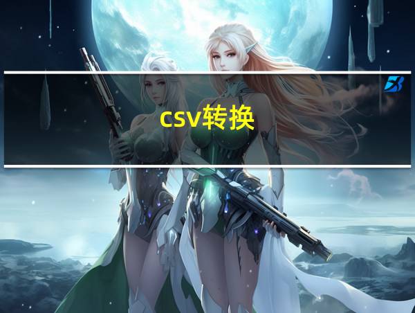 csv转换的相关图片