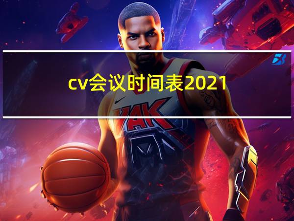 cv会议时间表2021的相关图片