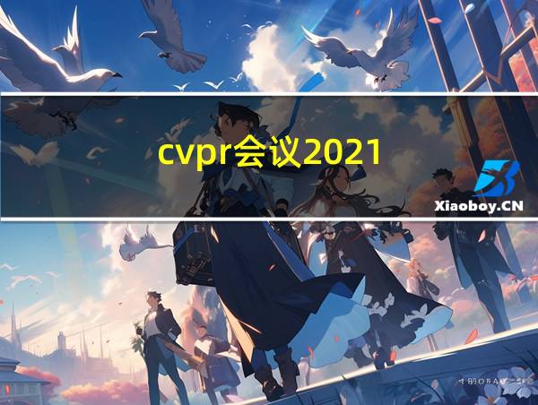 cvpr会议2021的相关图片