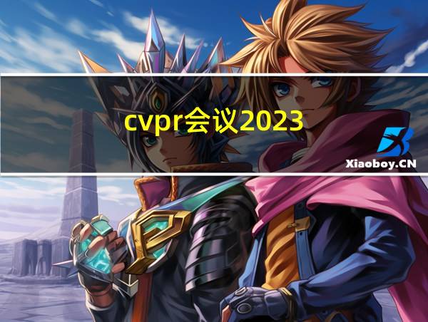 cvpr会议2023的相关图片