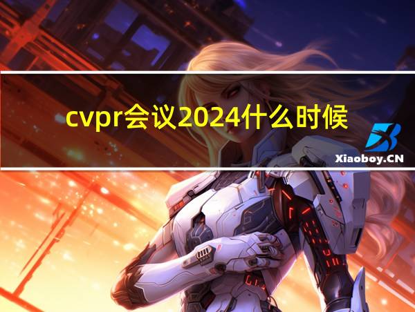 cvpr会议2024什么时候开的相关图片