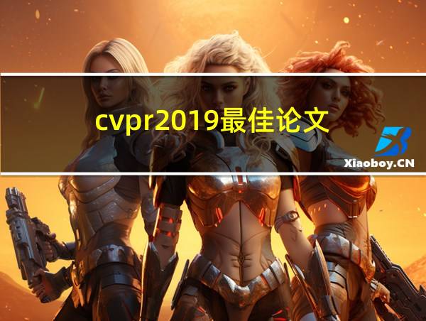 cvpr2019最佳论文的相关图片