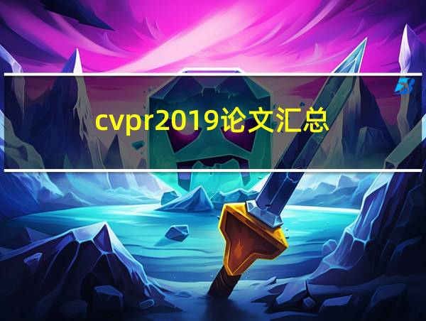 cvpr2019论文汇总的相关图片