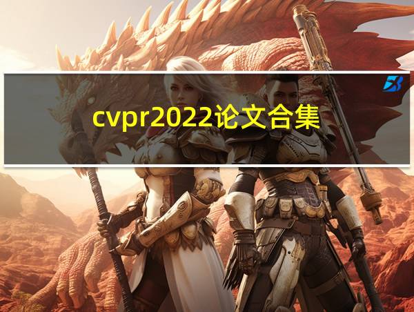 cvpr2022论文合集的相关图片