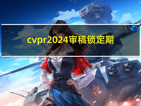 cvpr2024审稿锁定期的相关图片