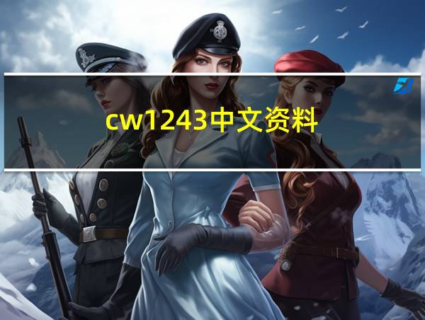 cw1243中文资料的相关图片